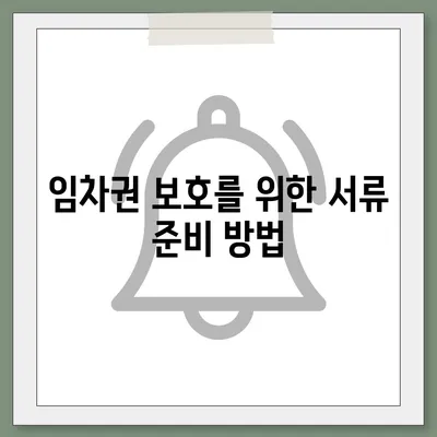 임차권 등기명령 이사, 자신의 권리를 지키는 방법