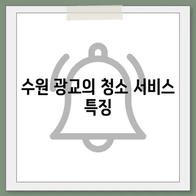 수원 광교 입주청소 및 이사청소 현장 리뷰