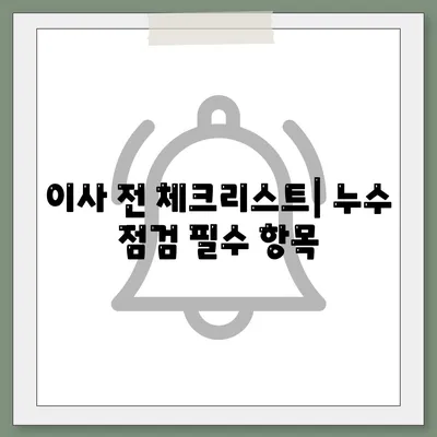 누수 책임과 이사 후 조치 | 은평구 누수 탐지