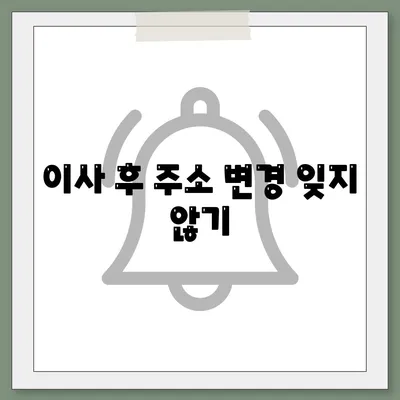 전세 이사하는 날 챙겨야 할 중요 사항