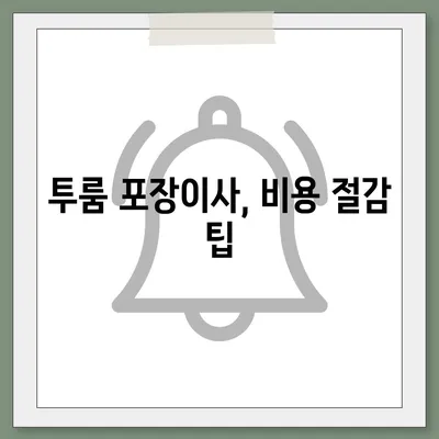 충청남도 태안군 소원면 포장이사비용 | 견적 | 원룸 | 투룸 | 1톤트럭 | 비교 | 월세 | 아파트 | 2024 후기