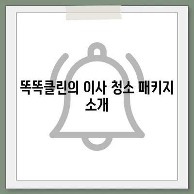 부산 이사 청소의 명장 | 똑똑클린