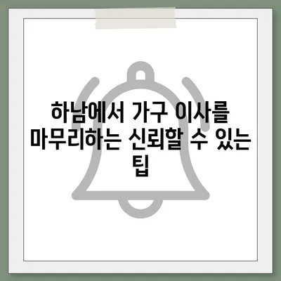 하남에서 가구 이사를 위한 믿을 수 있는 파트너