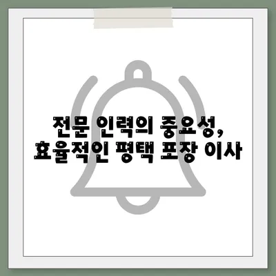 평택 포장 이사 선택이 중요한 이유