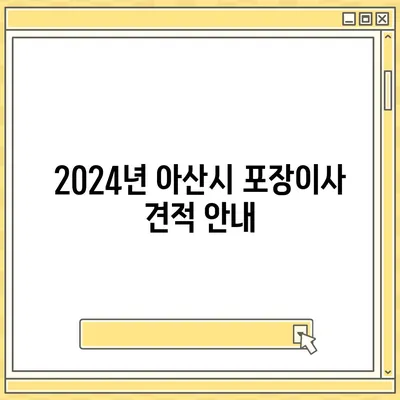 충청남도 아산시 온양4동 포장이사비용 | 견적 | 원룸 | 투룸 | 1톤트럭 | 비교 | 월세 | 아파트 | 2024 후기