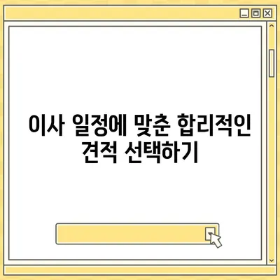 이사 견적 비교 | 돈과 시간 절약하기