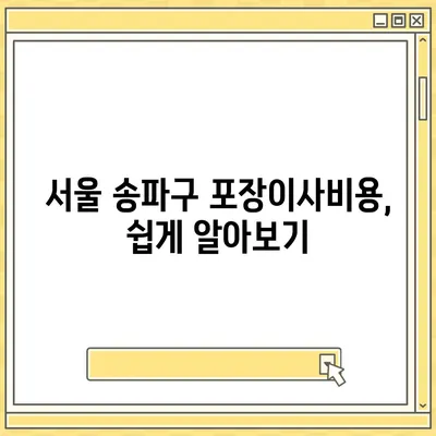 서울시 송파구 송파1동 포장이사비용 | 견적 | 원룸 | 투룸 | 1톤트럭 | 비교 | 월세 | 아파트 | 2024 후기