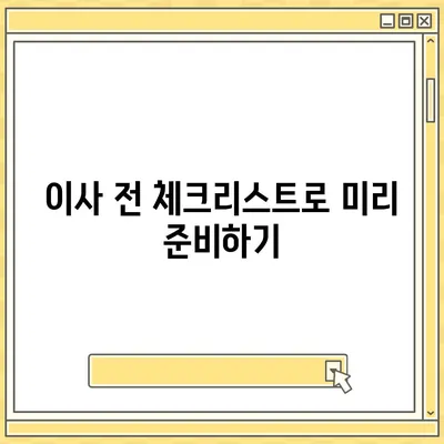 스트레스 없는 이사 준비 체크리스트