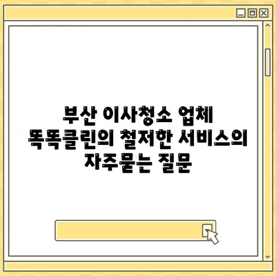 부산 이사청소 업체 똑똑클린의 철저한 서비스