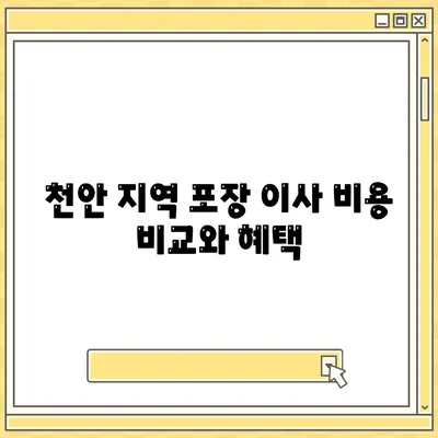 천안 지역 최고의 포장 이사업체