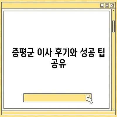 충청북도 증평군 증평읍 포장이사비용 | 견적 | 원룸 | 투룸 | 1톤트럭 | 비교 | 월세 | 아파트 | 2024 후기