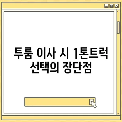 충청북도 청주시 상당구 남문로2동 포장이사비용 | 견적 | 원룸 | 투룸 | 1톤트럭 | 비교 | 월세 | 아파트 | 2024 후기