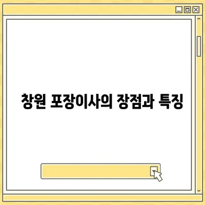 창원 포장이사 | 전문 이삿짐 서비스와 원룸 이사 팁