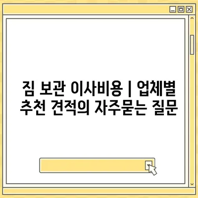 짐 보관 이사비용 | 업체별 추천 견적