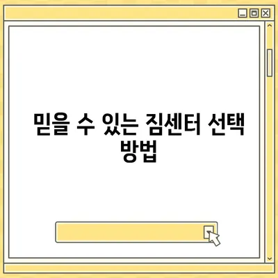 평택 포장 이사 짐센터 선택 기준, 안전하고 믿을 수 있는 이사