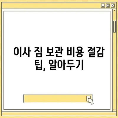 이사 짐 보관 비용 견적 추천