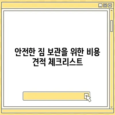 이사 짐 보관 비용 견적 추천