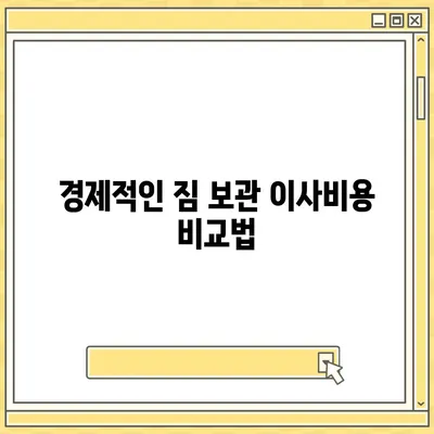 짐 보관 이사비용 추천