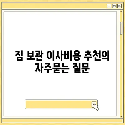 짐 보관 이사비용 추천