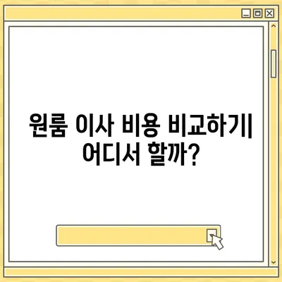 원룸 이사 비용 확실한 곳에서 확인하세요.