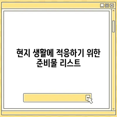 캐나다 밴쿠버로 해외 이사를 준비하는 방법