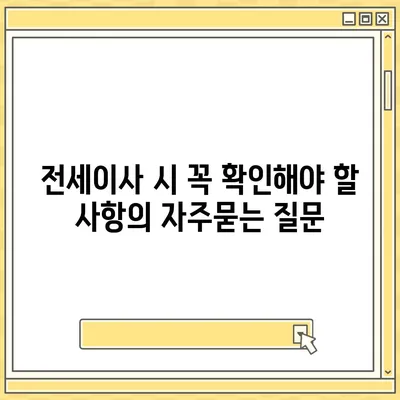 전세이사 시 꼭 확인해야 할 사항