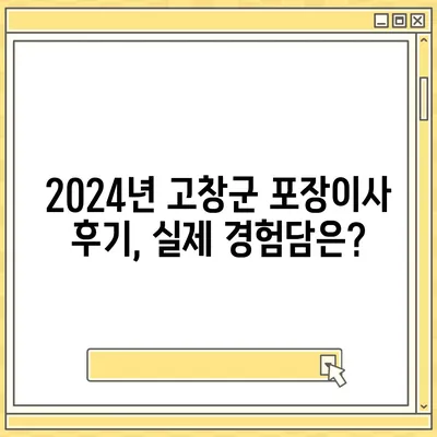 전라북도 고창군 무장면 포장이사비용 | 견적 | 원룸 | 투룸 | 1톤트럭 | 비교 | 월세 | 아파트 | 2024 후기