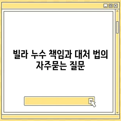 빌라 누수 책임과 대처 법