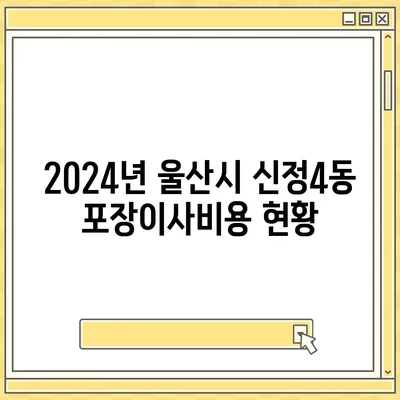 울산시 남구 신정4동 포장이사비용 | 견적 | 원룸 | 투룸 | 1톤트럭 | 비교 | 월세 | 아파트 | 2024 후기