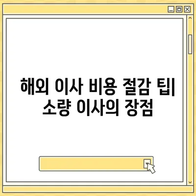 한국에서 캐나다로 가는 소량 해외 이사 준비