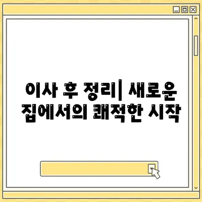 이사할 때 절대 놓쳐서는 안 될 7가지 필수 사항