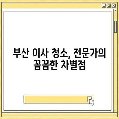 부산 이사 청소의 명장 | 똑똑클린