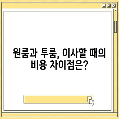 인천시 서구 마전동 포장이사비용 | 견적 | 원룸 | 투룸 | 1톤트럭 | 비교 | 월세 | 아파트 | 2024 후기