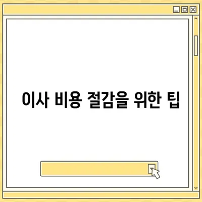 믿을 수 있는 원룸 이사 비용 확인하기