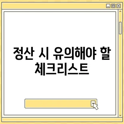 이사 공과금 정산 절차와 납부 방법