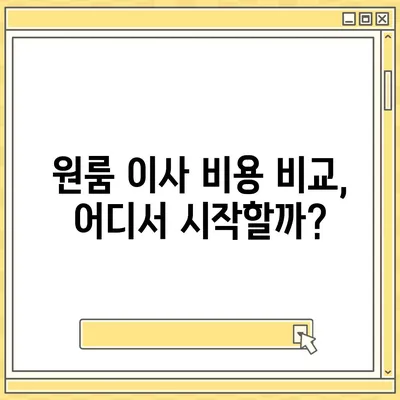 원룸 이사 비용 확실한 곳에서 확인하세요.