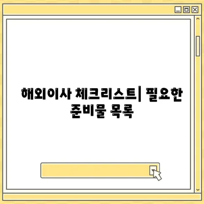 해외이사 준비를 위한 가이드