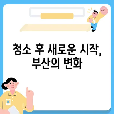 부산 이사 청소 업체 | 하루 한 집, 최선의 결과