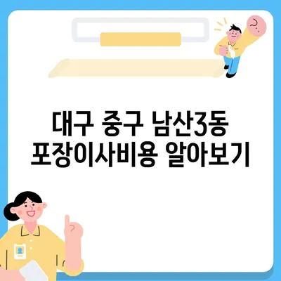 대구시 중구 남산3동 포장이사비용 | 견적 | 원룸 | 투룸 | 1톤트럭 | 비교 | 월세 | 아파트 | 2024 후기