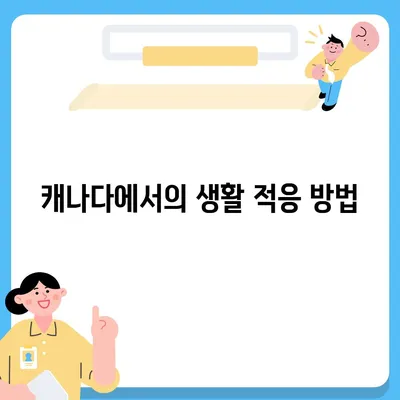 해외 이사 준비하기, 캐나다 이사 꿀팁