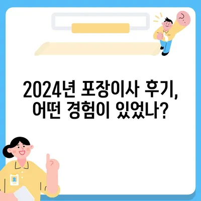 대전시 대덕구 회덕동 포장이사비용 | 견적 | 원룸 | 투룸 | 1톤트럭 | 비교 | 월세 | 아파트 | 2024 후기