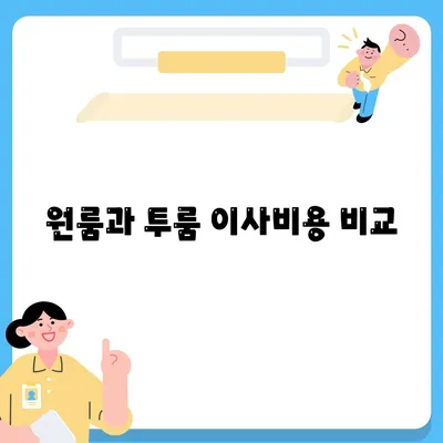 광주시 광산구 비아동 포장이사비용 | 견적 | 원룸 | 투룸 | 1톤트럭 | 비교 | 월세 | 아파트 | 2024 후기