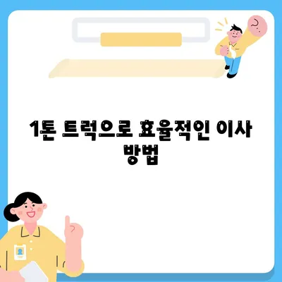 전라북도 김제시 부량면 포장이사비용 | 견적 | 원룸 | 투룸 | 1톤트럭 | 비교 | 월세 | 아파트 | 2024 후기