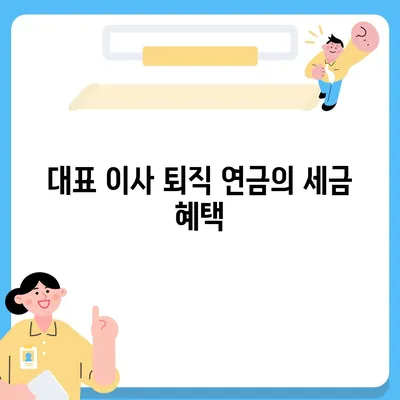 대표 이사 퇴직 연금 문의