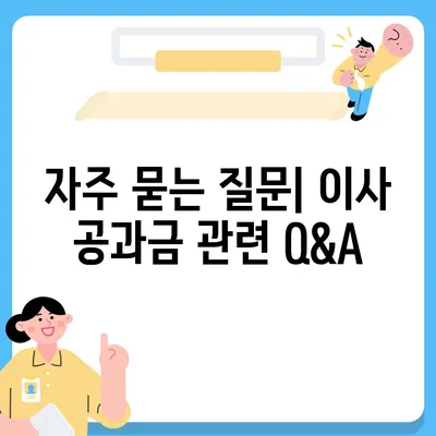 이사 공과금 정산 | 절차와 납부 방법 상세 안내