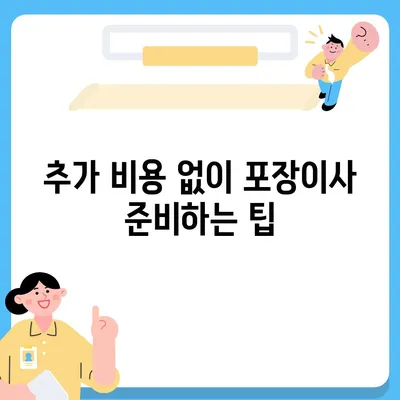 포장이사 비용 | 아파트 원룸 가격 조사