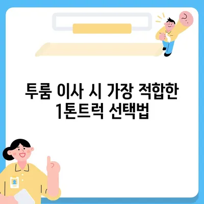 대전시 서구 가장동 포장이사비용 | 견적 | 원룸 | 투룸 | 1톤트럭 | 비교 | 월세 | 아파트 | 2024 후기