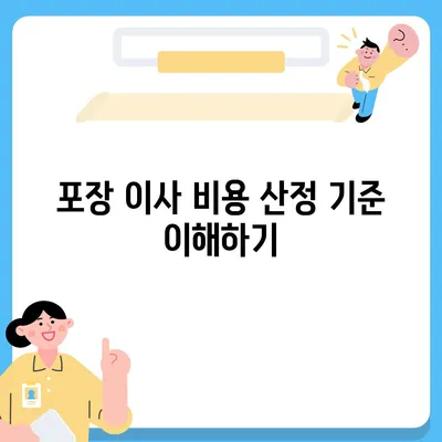 포장 이사 비용을 비교하는 꿀팁