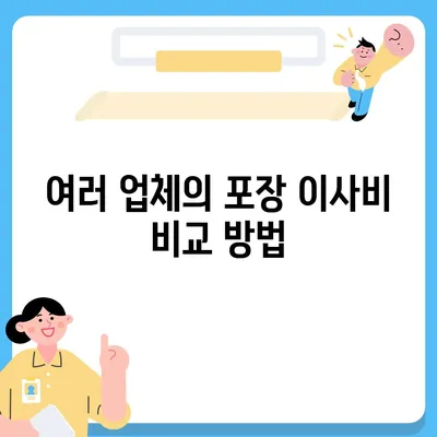 포장 이사비 비교 견적 찾기