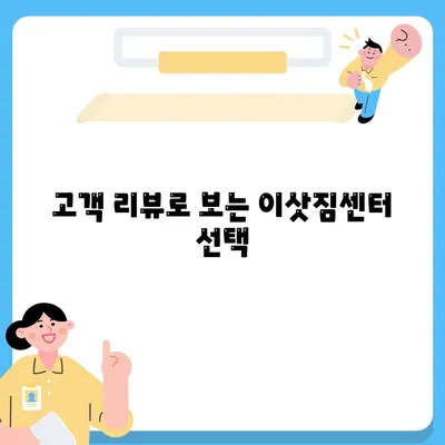 평택 포장 이사 이삿짐센터 선택 이유